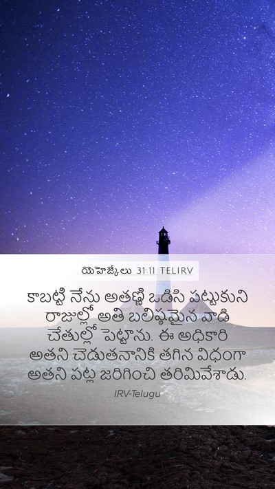 యెహెజ్కేలు 31:11 TELIRV Mobile Phone Wallpaper - కాబట్టి నేను - Mobile Bible Verse Wallpaper