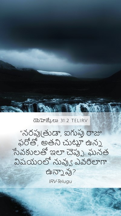 యెహెజ్కేలు 31:2 TELIRV Mobile Phone Wallpaper - “నరపుత్రుడా, - Mobile Bible Verse Wallpaper