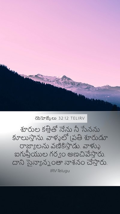 యెహెజ్కేలు 32:12 TELIRV Bible Verse Image
