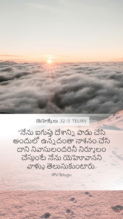 యెహెజ్కేలు 32:15 TELIRV Mobile Phone Wallpaper - “నేను ఐగుప్తు - Mobile Bible Verse Wallpaper