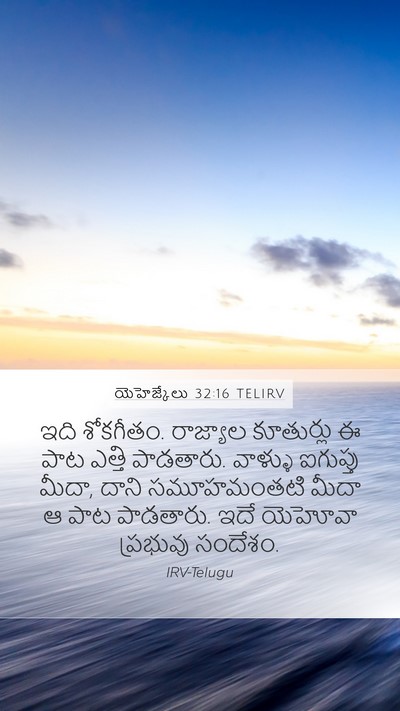 యెహెజ్కేలు 32:16 TELIRV Bible Verse Image