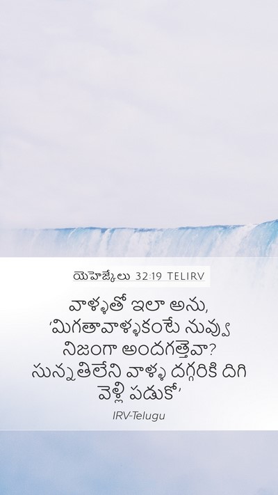 యెహెజ్కేలు 32:19 TELIRV Bible Verse Image