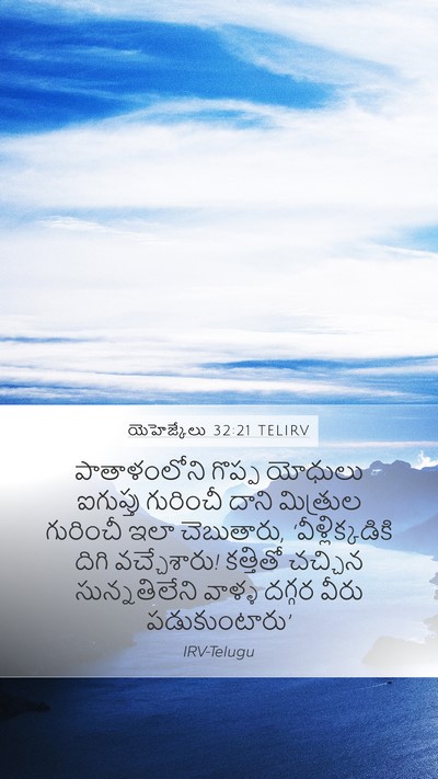 యెహెజ్కేలు 32:21 TELIRV Bible Verse Image
