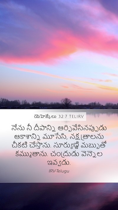 యెహెజ్కేలు 32:7 TELIRV Mobile Phone Wallpaper - నేను నీ దీపాన్ని - Mobile Bible Verse Wallpaper