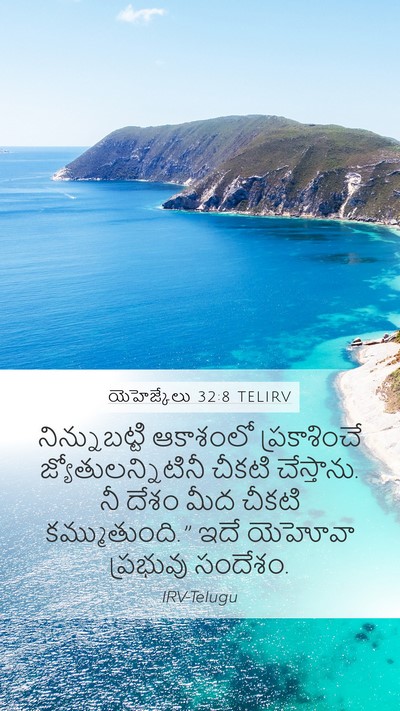 యెహెజ్కేలు 32:8 TELIRV Mobile Phone Wallpaper - నిన్నుబట్టి - Mobile Bible Verse Wallpaper