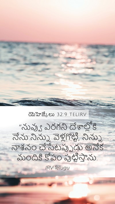 యెహెజ్కేలు 32:9 TELIRV Bible Verse Image