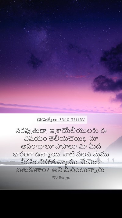 యెహెజ్కేలు 33:10 TELIRV Bible Verse Image