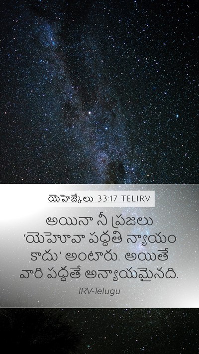 యెహెజ్కేలు 33:17 TELIRV Bible Verse Image