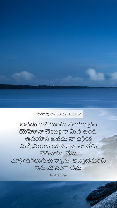 యెహెజ్కేలు 33:22 TELIRV Bible Verse Image