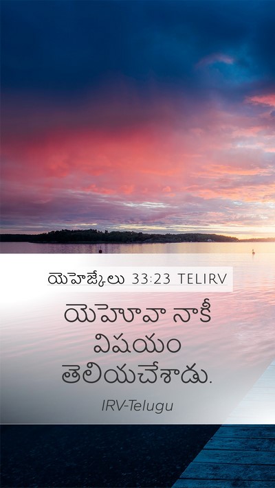 యెహెజ్కేలు 33:23 TELIRV Mobile Phone Wallpaper - యెహోవా నాకీ విషయం - Mobile Bible Verse Wallpaper