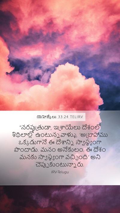 యెహెజ్కేలు 33:24 TELIRV Bible Verse Image