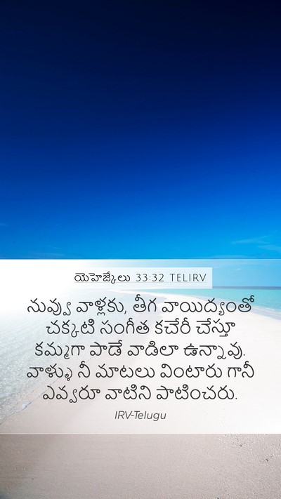 యెహెజ్కేలు 33:32 TELIRV Bible Verse Image