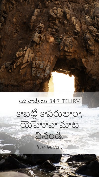 యెహెజ్కేలు 34:7 TELIRV Bible Verse Image