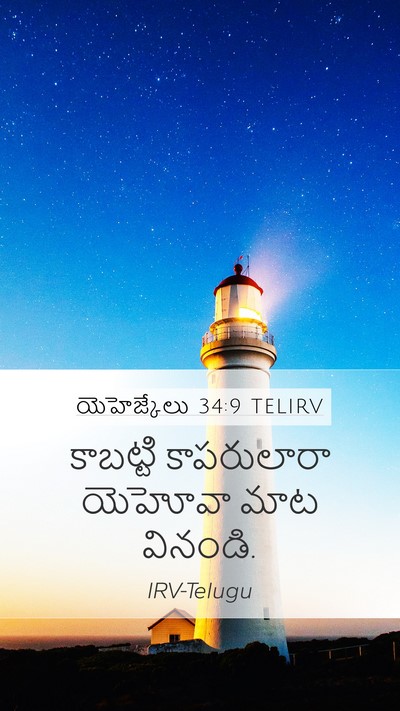 యెహెజ్కేలు 34:9 TELIRV Mobile Phone Wallpaper - కాబట్టి కాపరులారా - Mobile Bible Verse Wallpaper