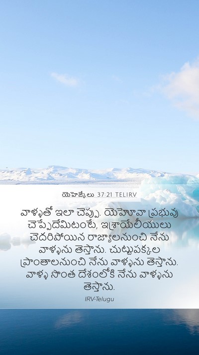 యెహెజ్కేలు 37:21 TELIRV Bible Verse Image