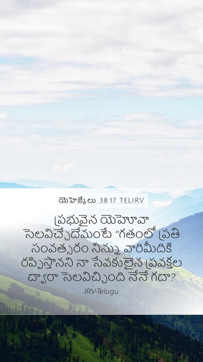 యెహెజ్కేలు 38:17 TELIRV Mobile Phone Wallpaper - ప్రభువైన యెహోవా - Mobile Bible Verse Wallpaper