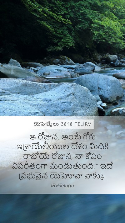 యెహెజ్కేలు 38:18 TELIRV Mobile Phone Wallpaper - ఆ రోజున, అంటే గోగు - Mobile Bible Verse Wallpaper