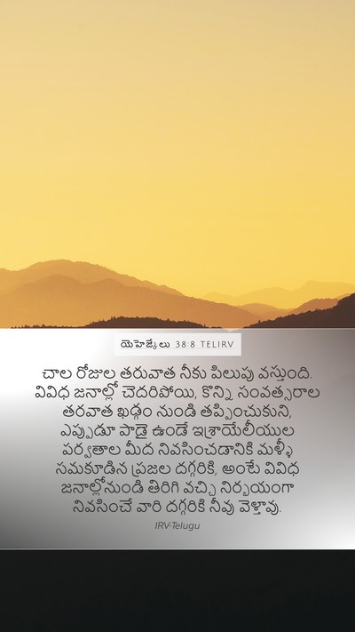 యెహెజ్కేలు 38:8 TELIRV Bible Verse Image