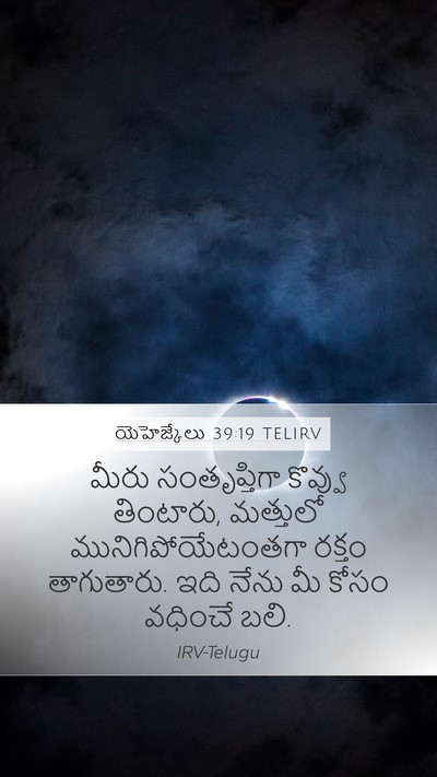 యెహెజ్కేలు 39:19 TELIRV Mobile Phone Wallpaper - మీరు సంతృప్తిగా - Mobile Bible Verse Wallpaper