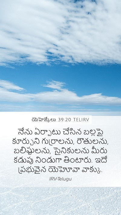 యెహెజ్కేలు 39:20 TELIRV Bible Verse Image