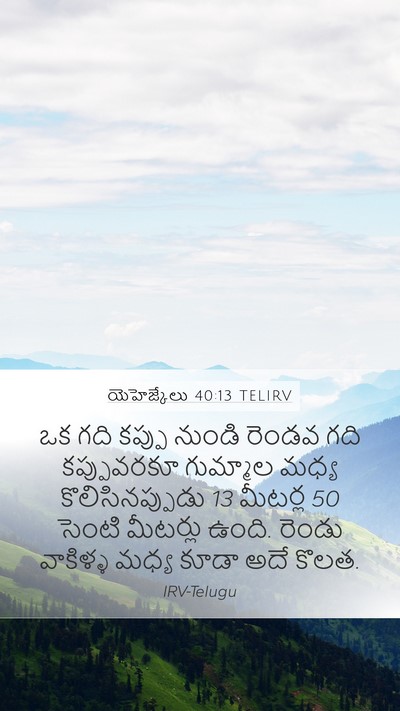 యెహెజ్కేలు 40:13 TELIRV Mobile Phone Wallpaper - ఒక గది కప్పు నుండి - Mobile Bible Verse Wallpaper