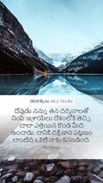 యెహెజ్కేలు 40:2 TELIRV Bible Verse Image