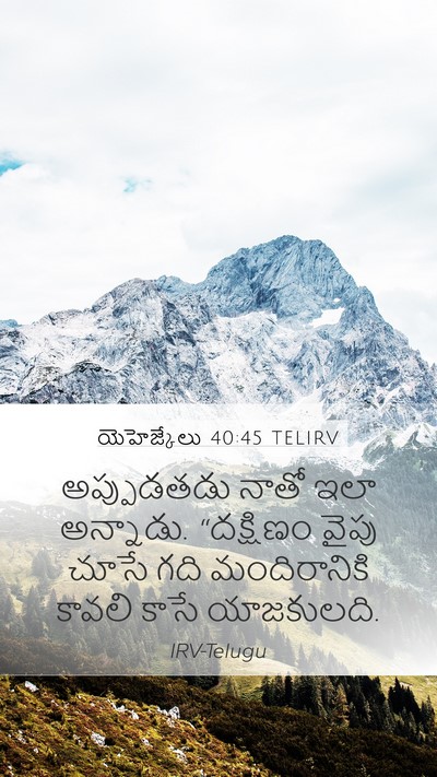 యెహెజ్కేలు 40:45 TELIRV Bible Verse Image