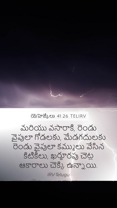 యెహెజ్కేలు 41:26 TELIRV Bible Verse Image