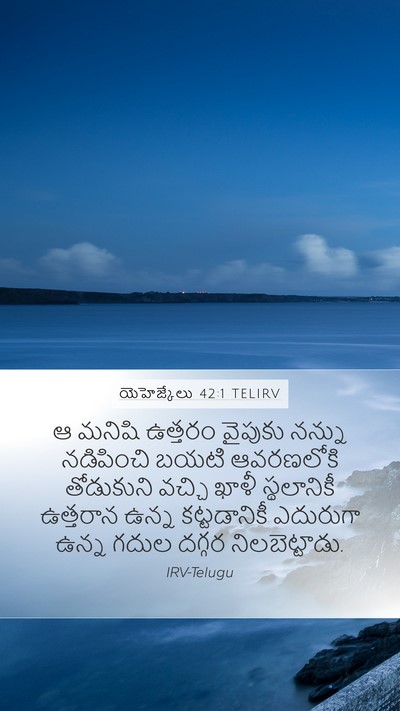 యెహెజ్కేలు 42:1 TELIRV Bible Verse Image