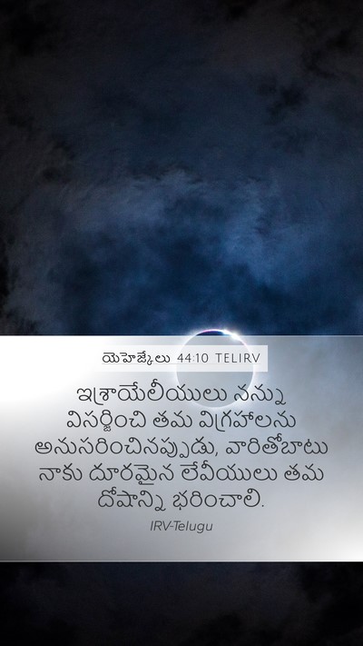యెహెజ్కేలు 44:10 TELIRV Bible Verse Image