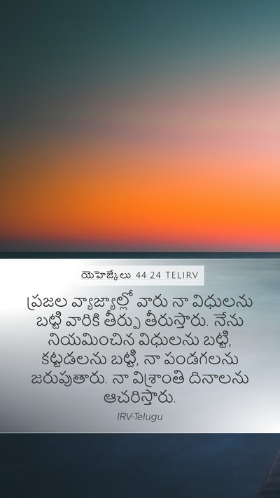 యెహెజ్కేలు 44:24 TELIRV Bible Verse Image