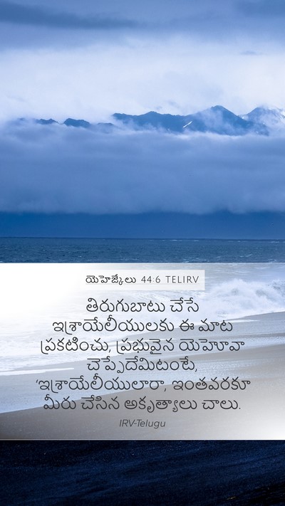 యెహెజ్కేలు 44:6 TELIRV Mobile Phone Wallpaper - తిరుగుబాటు చేసే - Mobile Bible Verse Wallpaper
