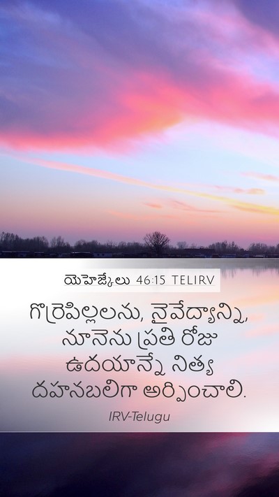 యెహెజ్కేలు 46:15 TELIRV Bible Verse Image