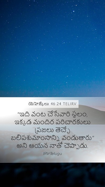 యెహెజ్కేలు 46:24 TELIRV Mobile Phone Wallpaper - “ఇది వంట చేసేవారి - Mobile Bible Verse Wallpaper