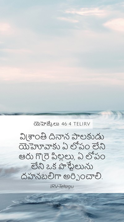 యెహెజ్కేలు 46:4 TELIRV Mobile Phone Wallpaper - విశ్రాంతి దినాన - Mobile Bible Verse Wallpaper
