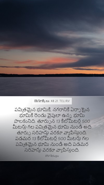 యెహెజ్కేలు 48:21 TELIRV Bible Verse Image