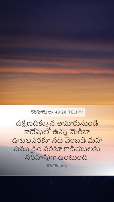 యెహెజ్కేలు 48:28 TELIRV Mobile Phone Wallpaper - దక్షిణదిక్కున - Mobile Bible Verse Wallpaper