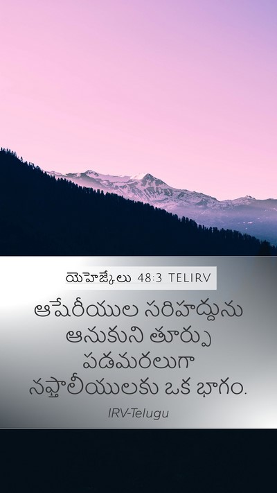 యెహెజ్కేలు 48:3 TELIRV Mobile Phone Wallpaper - ఆషేరీయుల - Mobile Bible Verse Wallpaper
