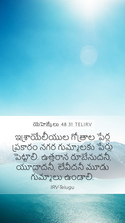 యెహెజ్కేలు 48:31 TELIRV Mobile Phone Wallpaper - ఇశ్రాయేలీయుల - Mobile Bible Verse Wallpaper