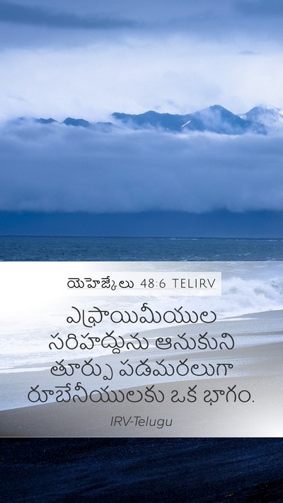 యెహెజ్కేలు 48:6 TELIRV Mobile Phone Wallpaper - ఎఫ్రాయిమీయుల - Mobile Bible Verse Wallpaper