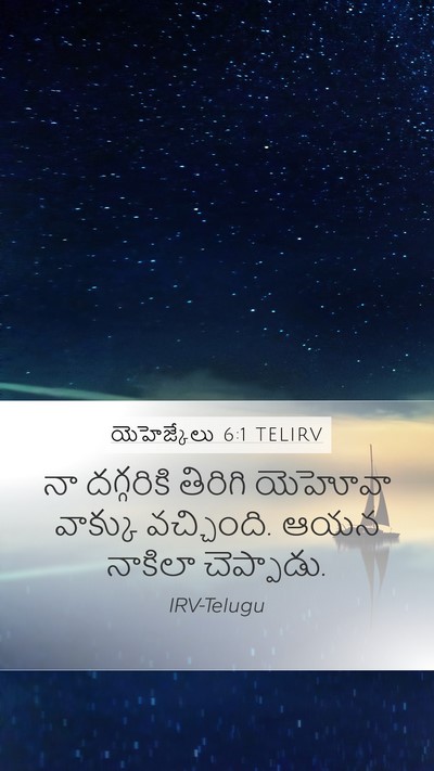 యెహెజ్కేలు 6:1 TELIRV Bible Verse Image