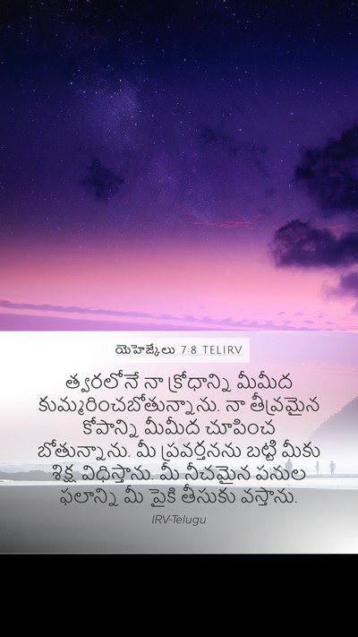 యెహెజ్కేలు 7:8 TELIRV Bible Verse Image