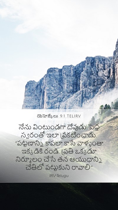 యెహెజ్కేలు 9:1 TELIRV Mobile Phone Wallpaper - నేను వింటుండగా - Mobile Bible Verse Wallpaper