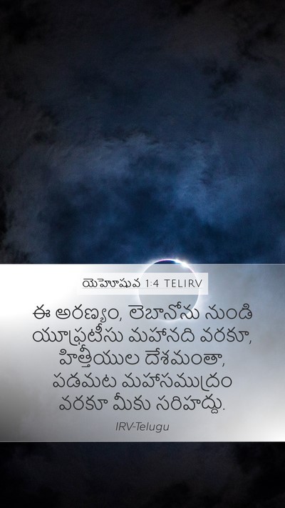 యెహోషువ 1:4 TELIRV Bible Verse Image