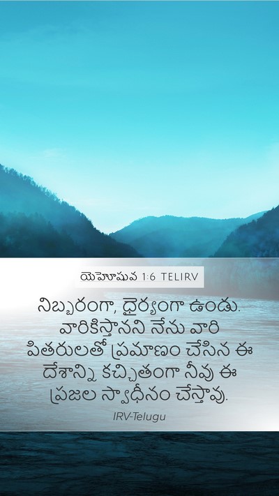 యెహోషువ 1:6 TELIRV Mobile Phone Wallpaper - నిబ్బరంగా, - Mobile Bible Verse Wallpaper
