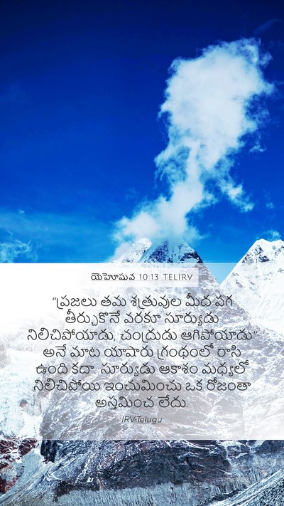 యెహోషువ 10:13 TELIRV Bible Verse Image
