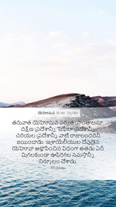 యెహోషువ 10:40 TELIRV Bible Verse Image
