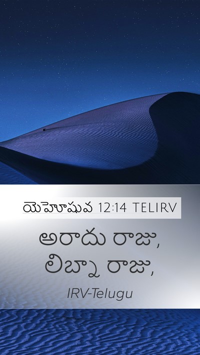 యెహోషువ 12:14 TELIRV Bible Verse Image