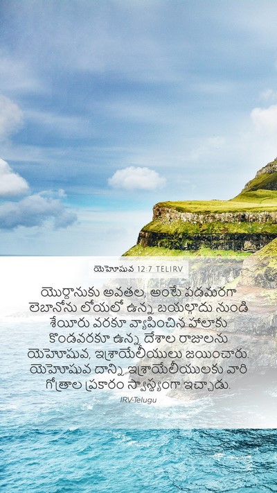 యెహోషువ 12:7 TELIRV Bible Verse Image