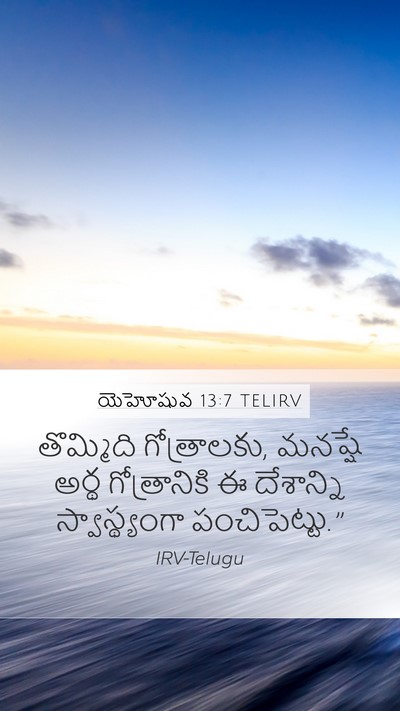 యెహోషువ 13:7 TELIRV Mobile Phone Wallpaper - తొమ్మిది - Mobile Bible Verse Wallpaper